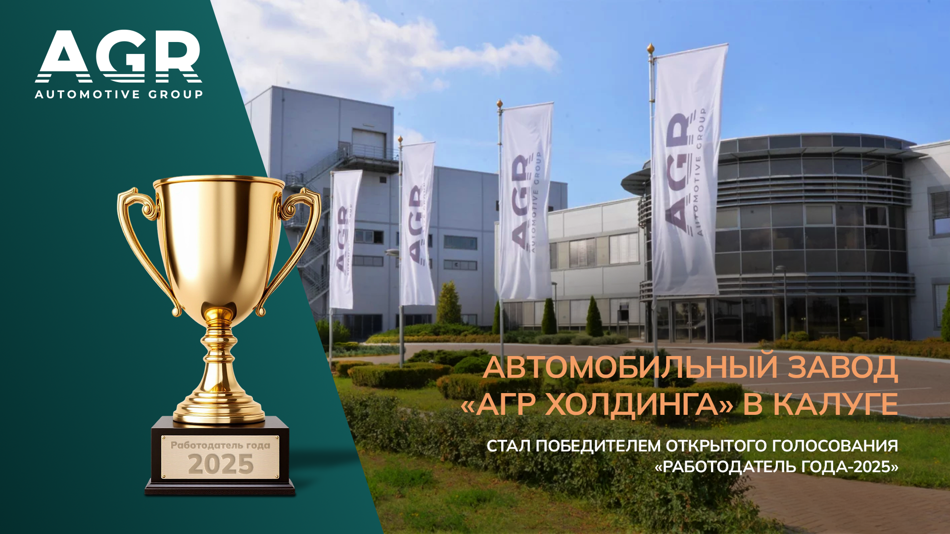 Автомобильный завод АГР Холдинга в Калуге признан работодателем года 2025