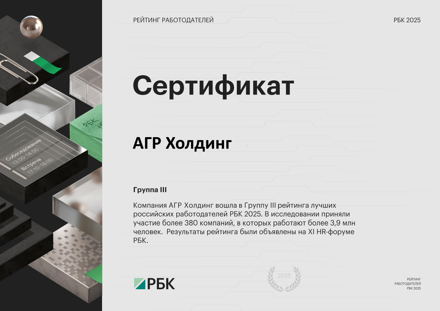АГР Холдинг вошел в число лучших работодателей России по версии рейтинга РБК