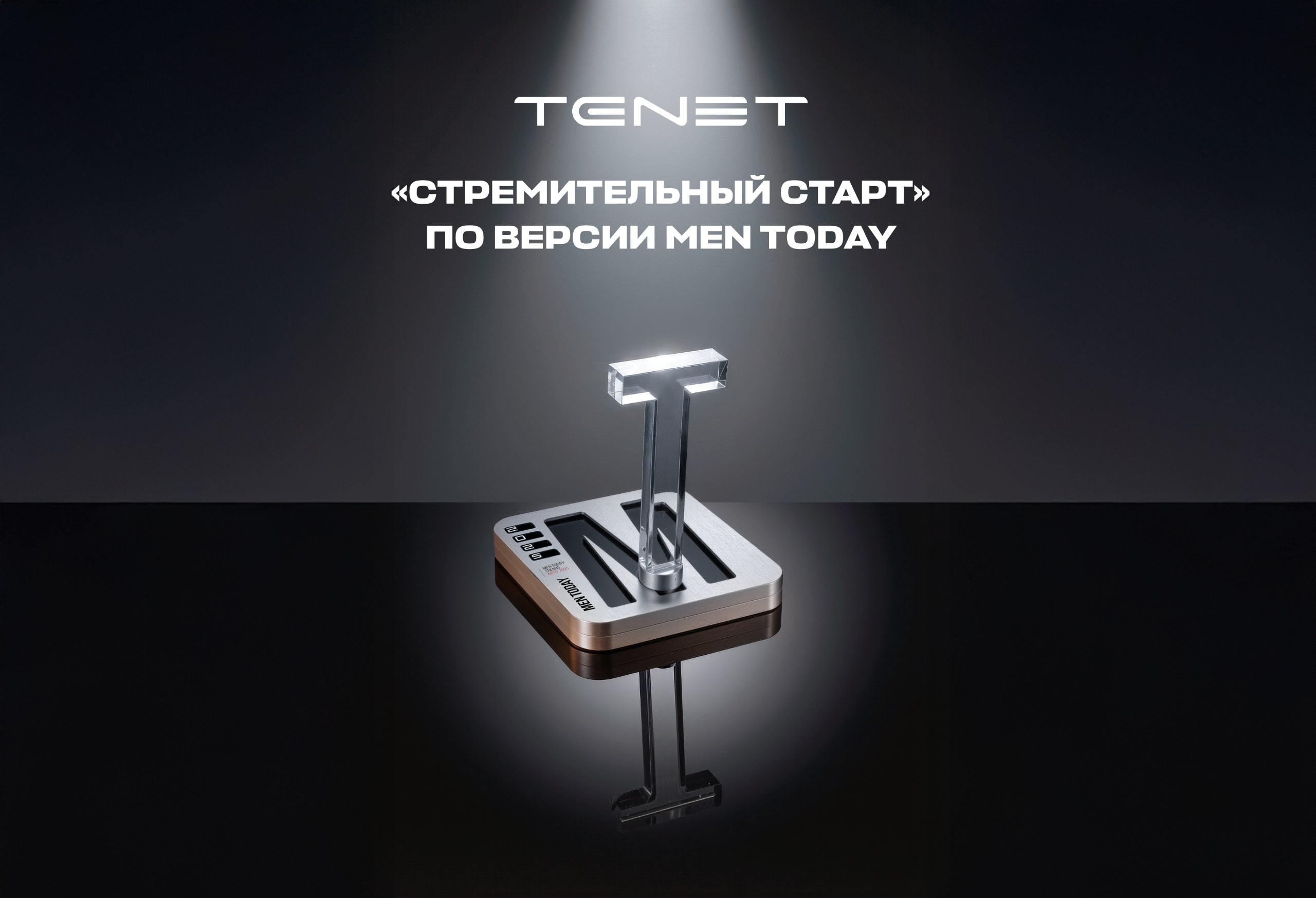 TENET - победитель премии Men Today Trends Авто в номинации «Стремительный старт»